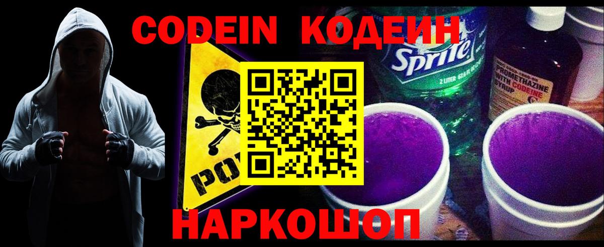 Кодеин Purple Drank  Вход с VPN  Амурск  Кодеиновый сироп Lean Purple Drank 