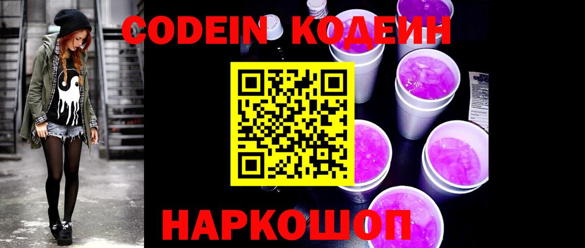 Codein напиток Lean (лин) Амурск